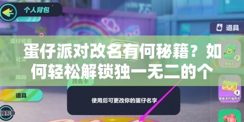 蛋仔派对改名有何秘籍？如何轻松解锁独一无二的个性昵称？
