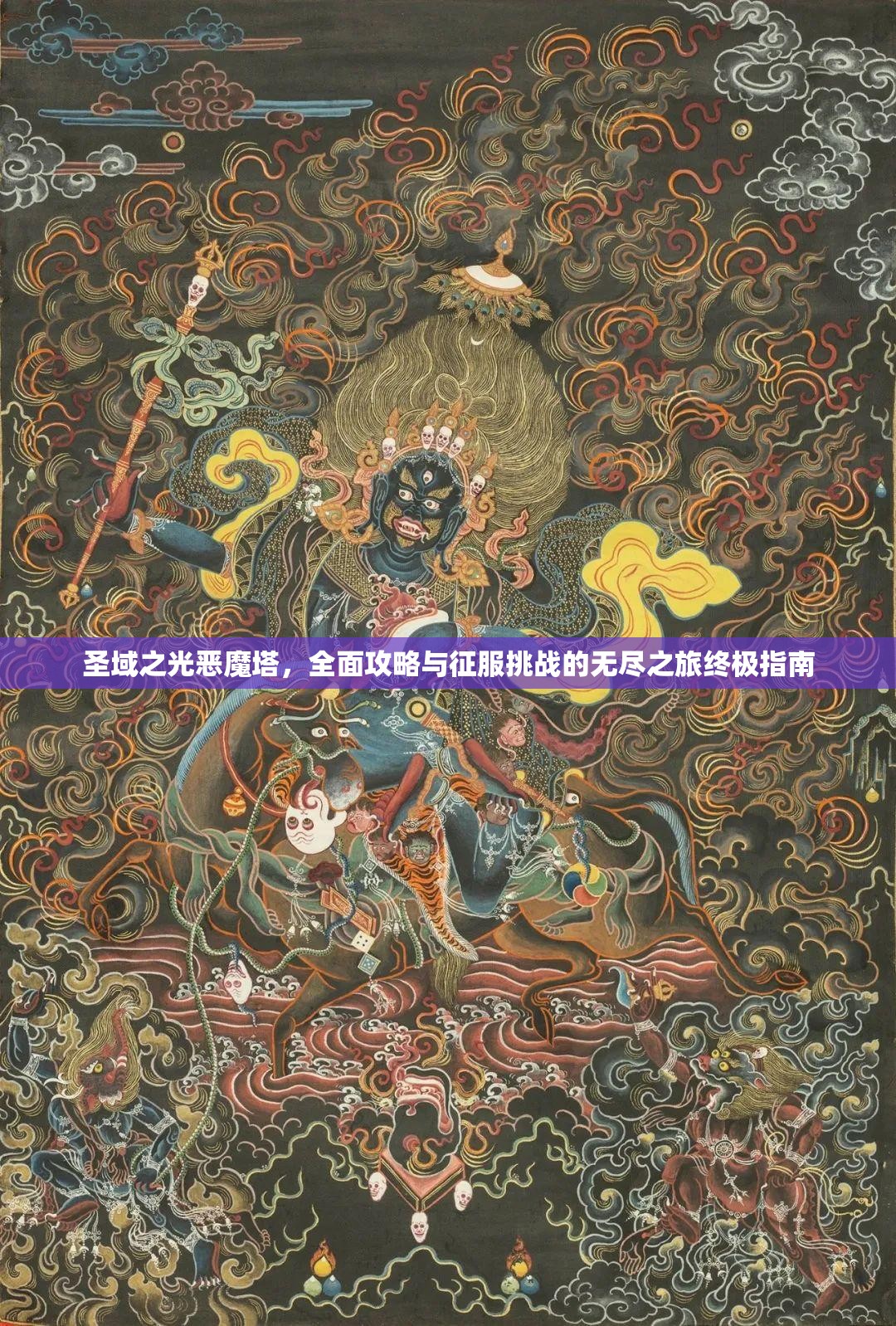 圣域之光恶魔塔，全面攻略与征服挑战的无尽之旅终极指南