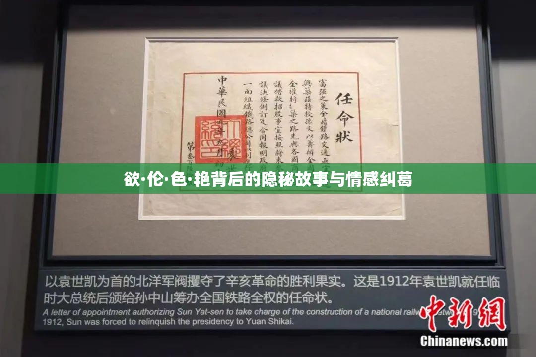 欲·伦·色·艳背后的隐秘故事与情感纠葛