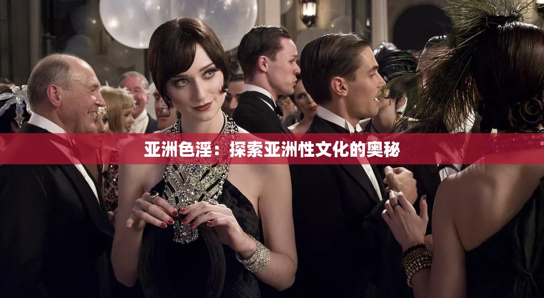 亚洲色淫：探索亚洲性文化的奥秘