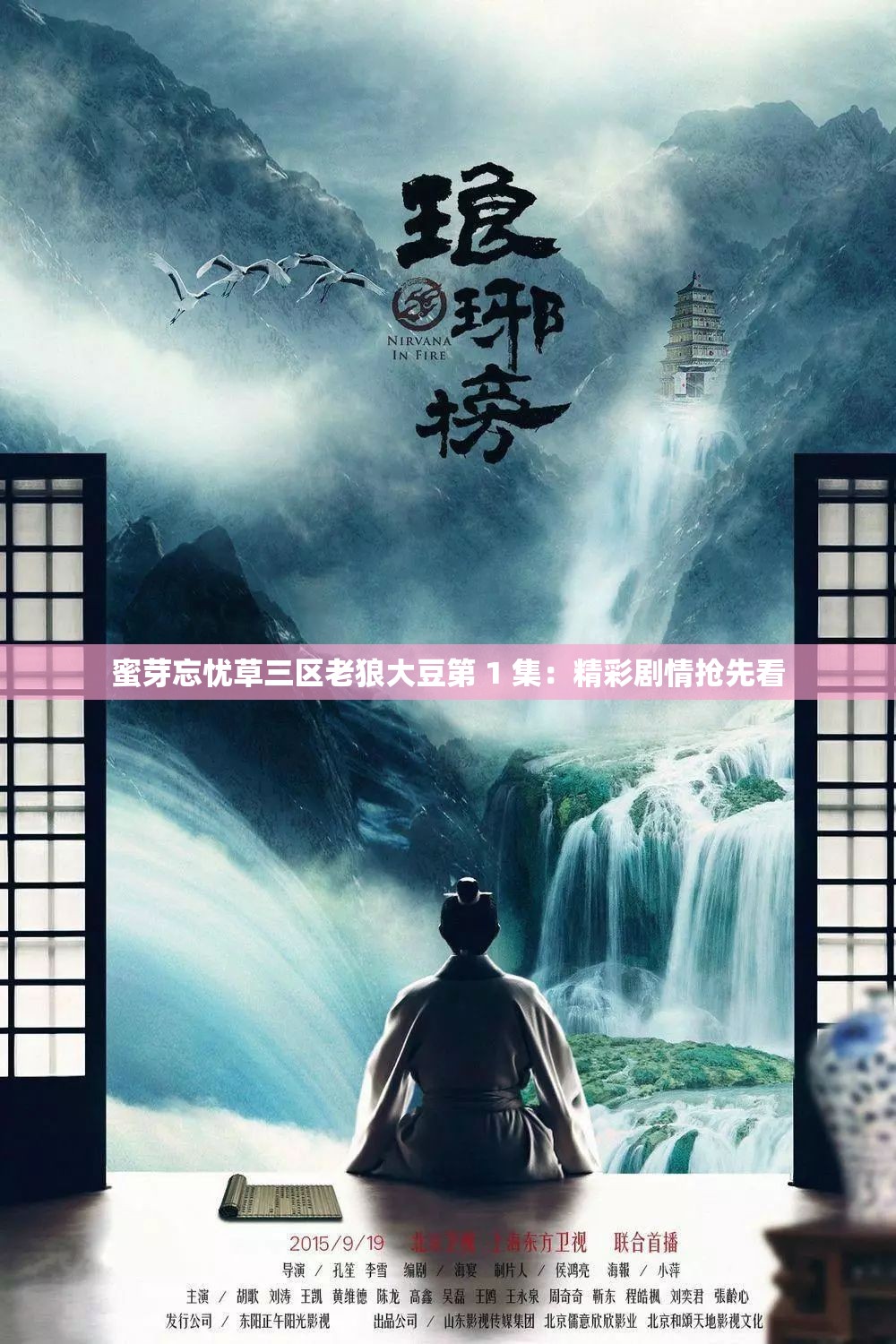 蜜芽忘忧草三区老狼大豆第 1 集：精彩剧情抢先看