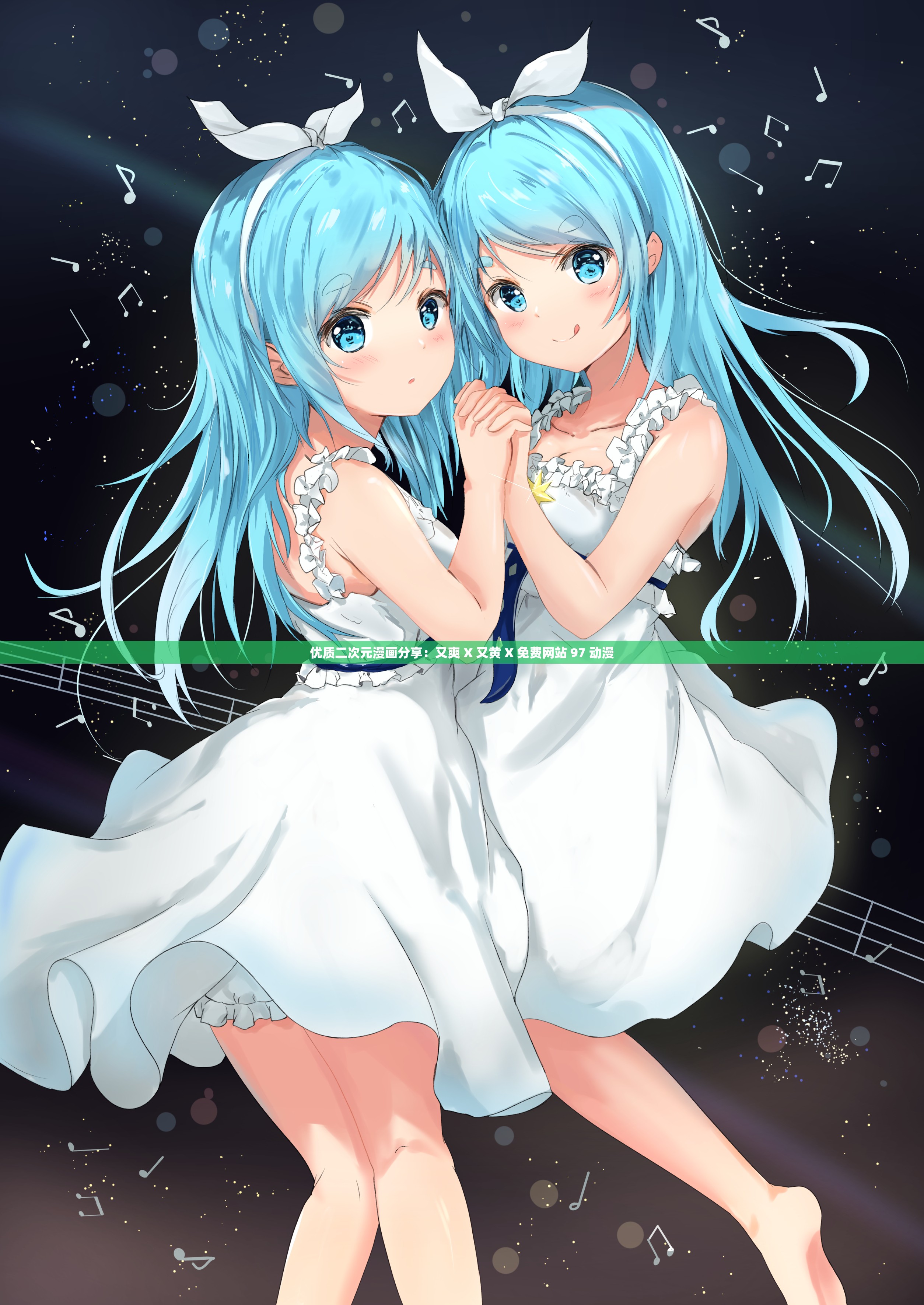 优质二次元漫画分享：又爽 X 又黄 X 免费网站 97 动漫
