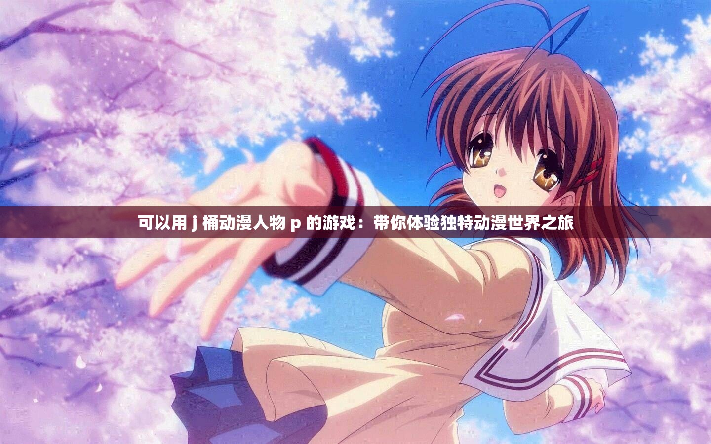 可以用 j 桶动漫人物 p 的游戏：带你体验独特动漫世界之旅