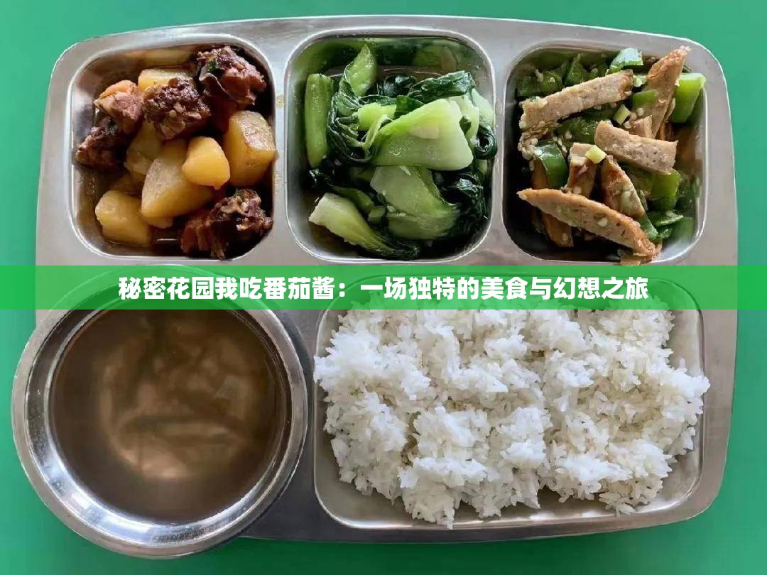 秘密花园我吃番茄酱：一场独特的美食与幻想之旅
