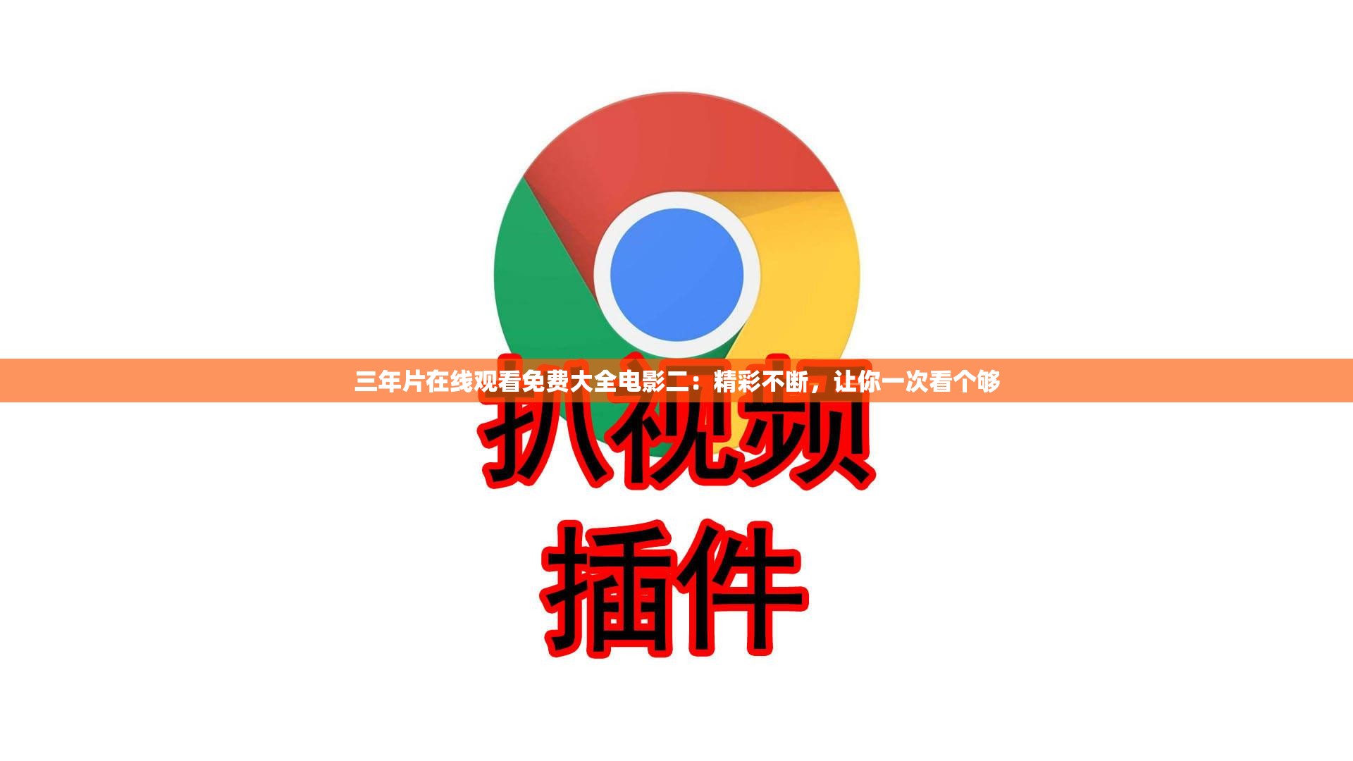 三年片在线观看免费大全电影二：精彩不断，让你一次看个够
