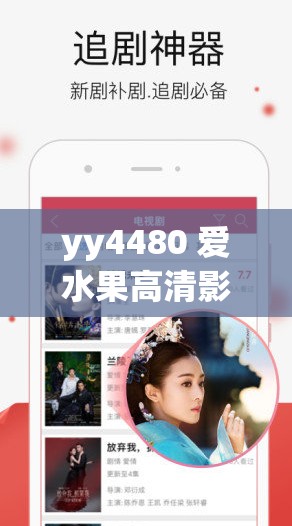 yy4480 爱水果高清影视：提供海量精彩影视资源