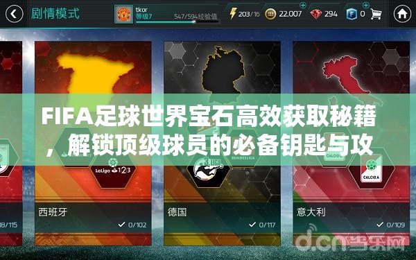 FIFA足球世界宝石高效获取秘籍，解锁顶级球员的必备钥匙与攻略