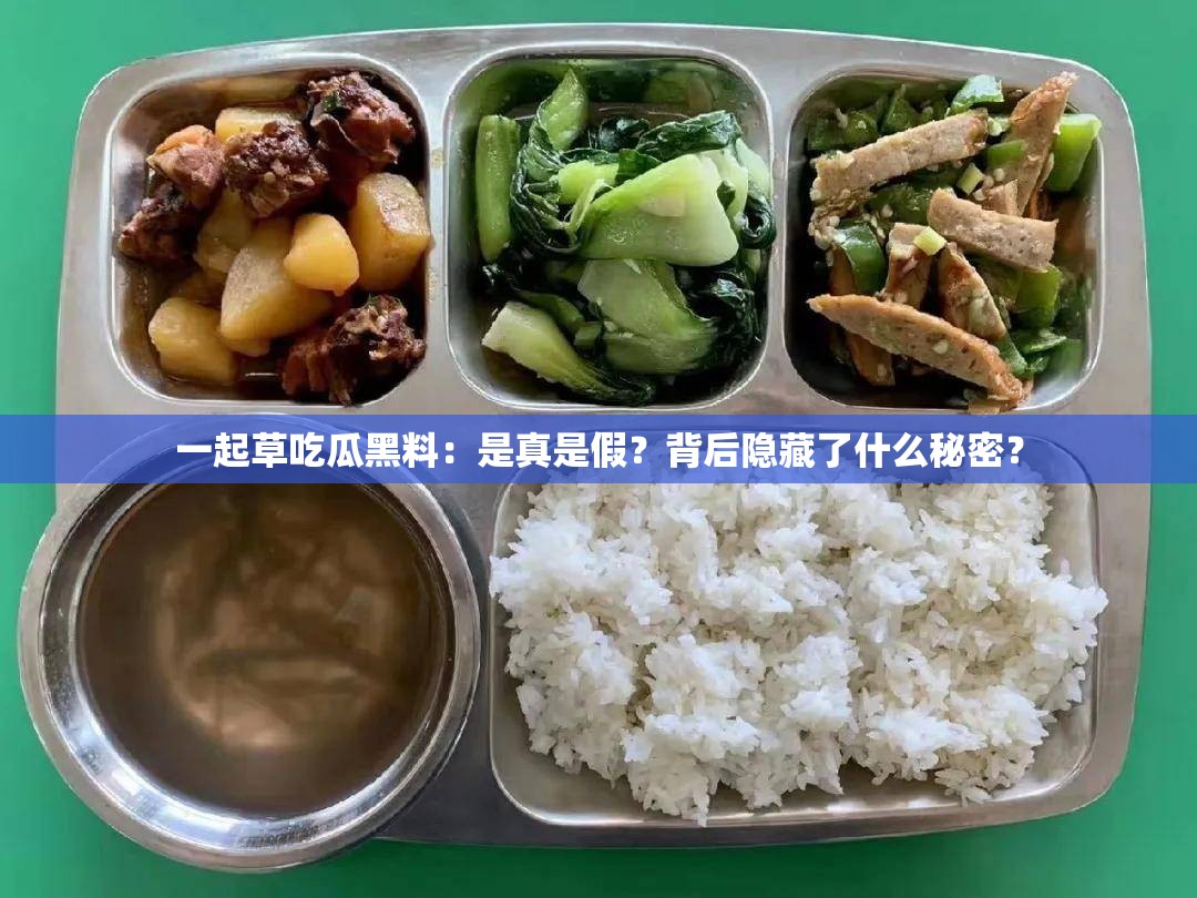 一起草吃瓜黑料：是真是假？背后隐藏了什么秘密？