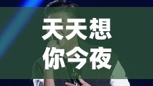天天想你今夜无人入眠杨光回应：将于下周公布