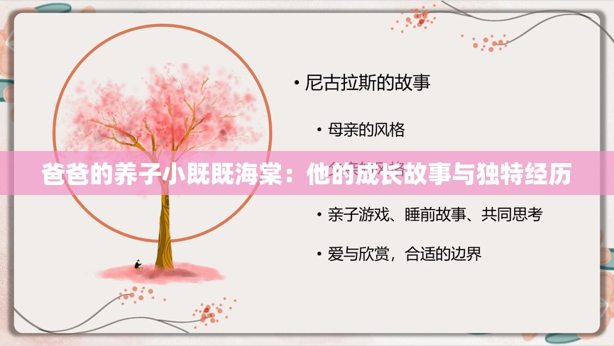 爸爸的养子小既既海棠：他的成长故事与独特经历