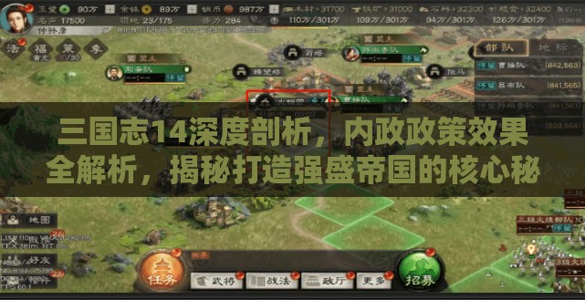 三国志14深度剖析，内政政策效果全解析，揭秘打造强盛帝国的核心秘诀