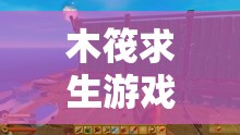 木筏求生游戏中雷达使用技巧全面解析，资源管理中的核心作用与实践策略