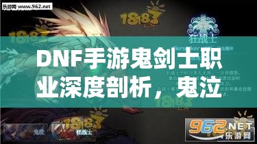 DNF手游鬼剑士职业深度剖析，鬼泣转职全面攻略指南