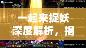 一起来捉妖深度解析，揭秘顶级妖精培育策略，助你成长之路不再迷茫