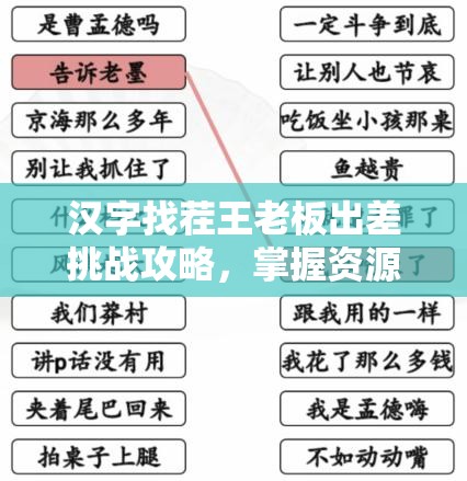 汉字找茬王老板出差挑战攻略，掌握资源管理艺术，轻松过关秘籍