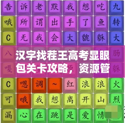 汉字找茬王高考显眼包关卡攻略，资源管理策略与高效解题技巧详解