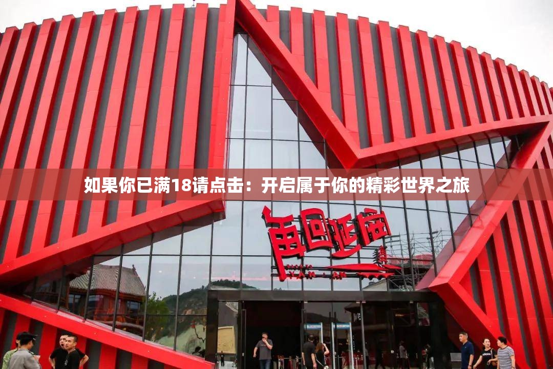 如果你已满18请点击：开启属于你的精彩世界之旅