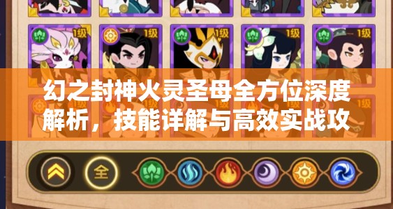幻之封神火灵圣母全方位深度解析，技能详解与高效实战攻略