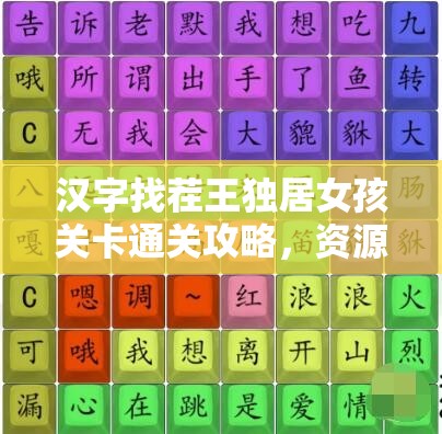 汉字找茬王独居女孩关卡通关攻略，资源管理技巧与高效策略解析