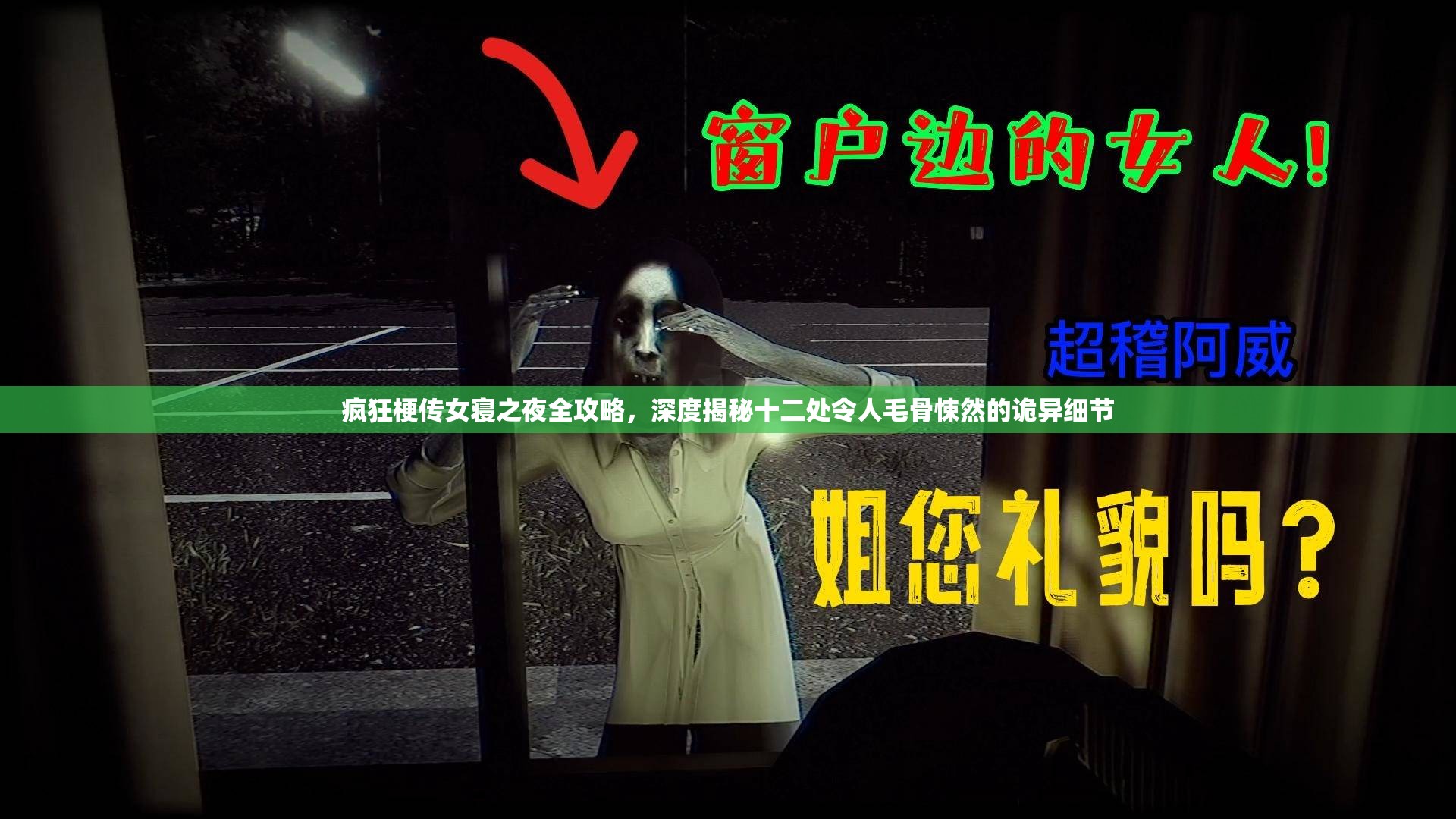 疯狂梗传女寝之夜全攻略，深度揭秘十二处令人毛骨悚然的诡异细节