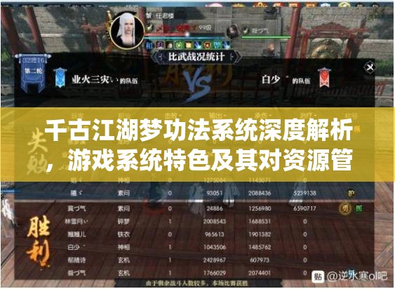 千古江湖梦功法系统深度解析，游戏系统特色及其对资源管理的关键性影响