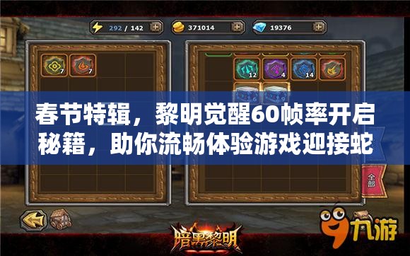 春节特辑，黎明觉醒60帧率开启秘籍，助你流畅体验游戏迎接蛇年新春