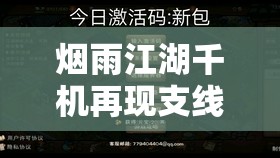 烟雨江湖千机再现支线任务攻略，资源管理、高效执行策略与避免资源浪费指南
