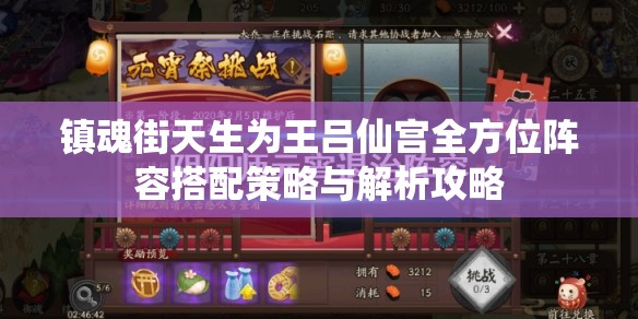 镇魂街天生为王吕仙宫全方位阵容搭配策略与解析攻略