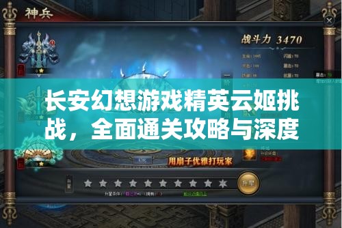 长安幻想游戏精英云姬挑战，全面通关攻略与深度技巧解析