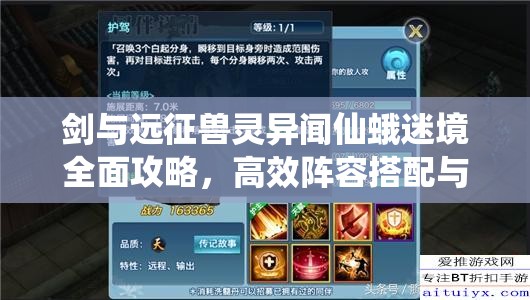 剑与远征兽灵异闻仙蛾迷境全面攻略，高效阵容搭配与资源管理技巧