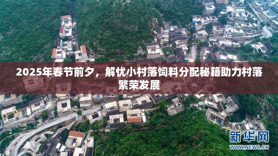 2025年春节前夕，解忧小村落饲料分配秘籍助力村落繁荣发展