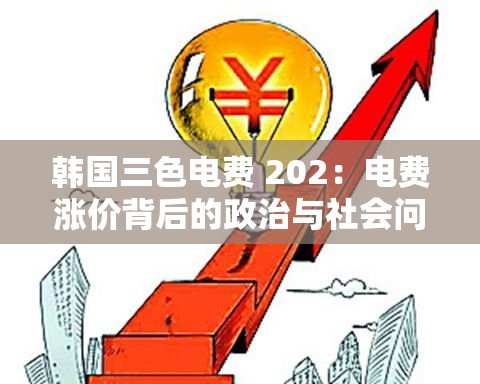韩国三色电费 202：电费涨价背后的政治与社会问题