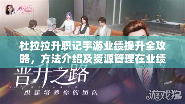杜拉拉升职记手游业绩提升全攻略，方法介绍及资源管理在业绩增长中的关键作用
