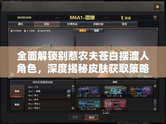 全面解锁别惹农夫苍白摆渡人角色，深度揭秘皮肤获取策略与攻略