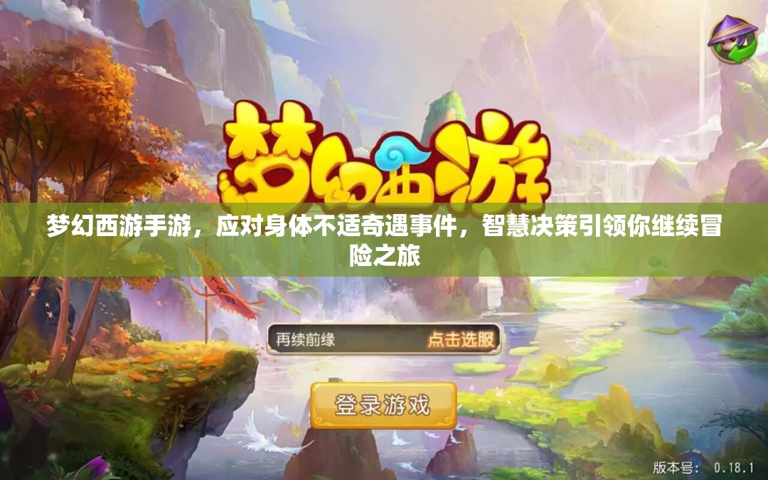 梦幻西游手游，应对身体不适奇遇事件，智慧决策引领你继续冒险之旅