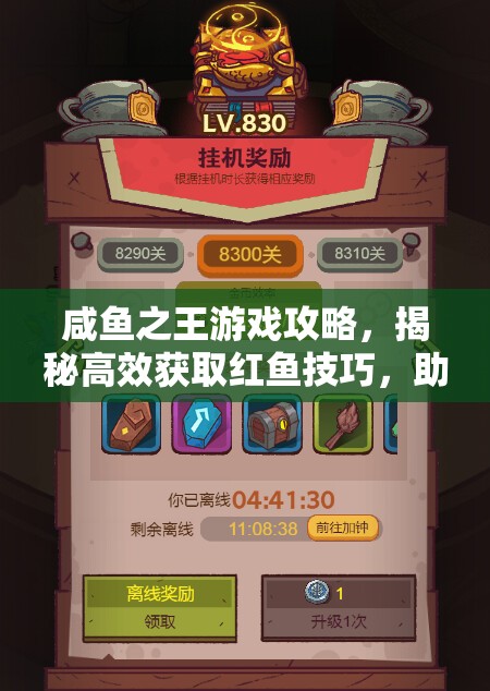 咸鱼之王游戏攻略，揭秘高效获取红鱼技巧，助你实现高概率必出红鱼