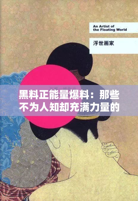黑料正能量爆料：那些不为人知却充满力量的故事
