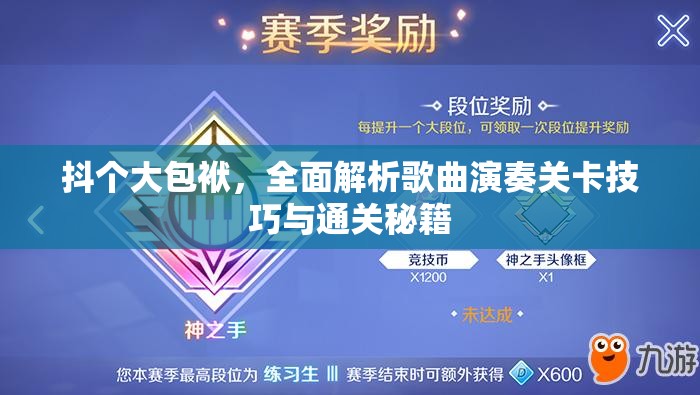 抖个大包袱，全面解析歌曲演奏关卡技巧与通关秘籍
