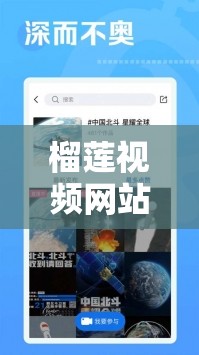 榴莲视频网站：提供丰富多样精彩视频内容的平台
