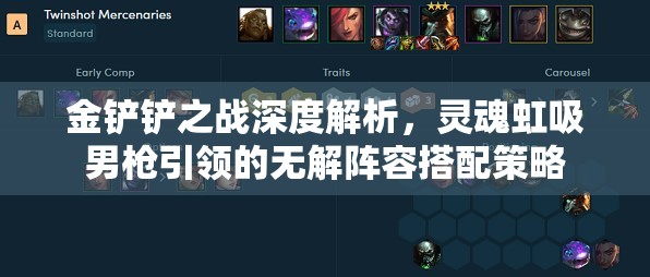 金铲铲之战深度解析，灵魂虹吸男枪引领的无解阵容搭配策略
