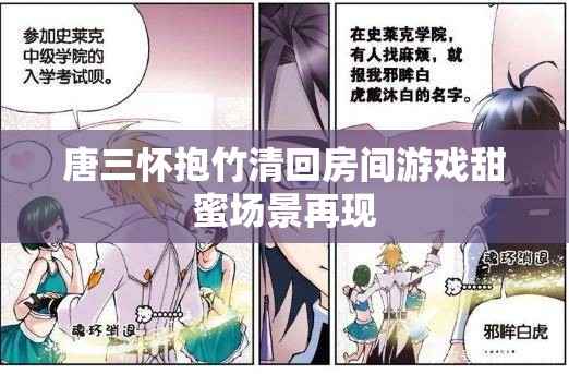 唐三怀抱竹清回房间游戏甜蜜场景再现