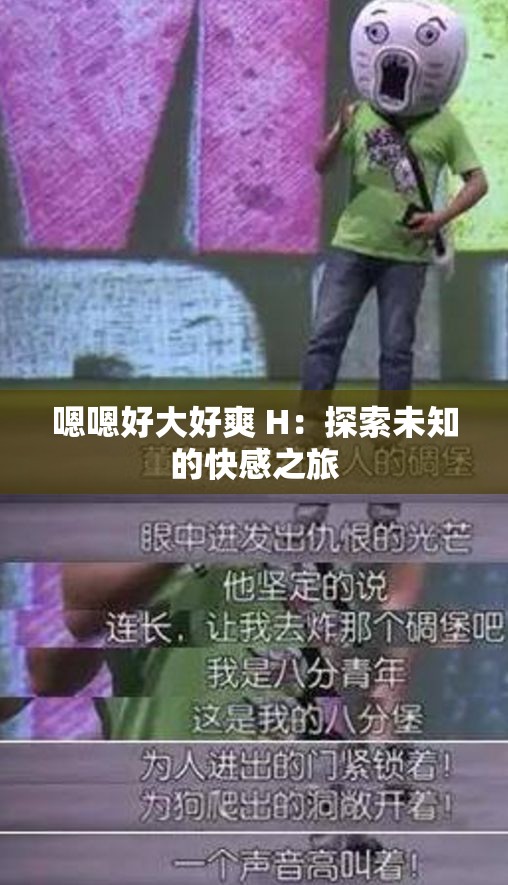 嗯嗯好大好爽 H：探索未知的快感之旅