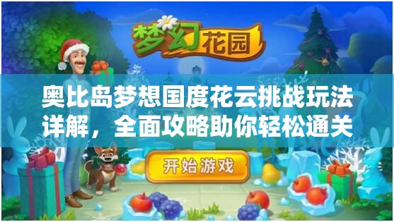 奥比岛梦想国度花云挑战玩法详解，全面攻略助你轻松通关