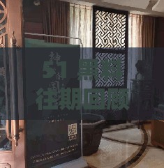 51 黑料往期回顾：那些鲜为人知的幕后故事揭秘
