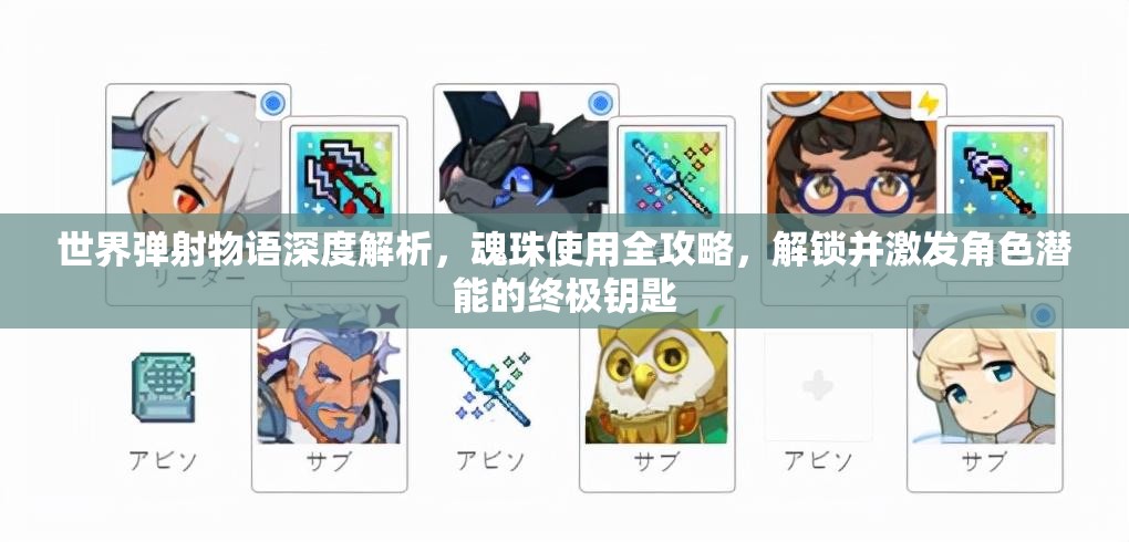 世界弹射物语深度解析，魂珠使用全攻略，解锁并激发角色潜能的终极钥匙