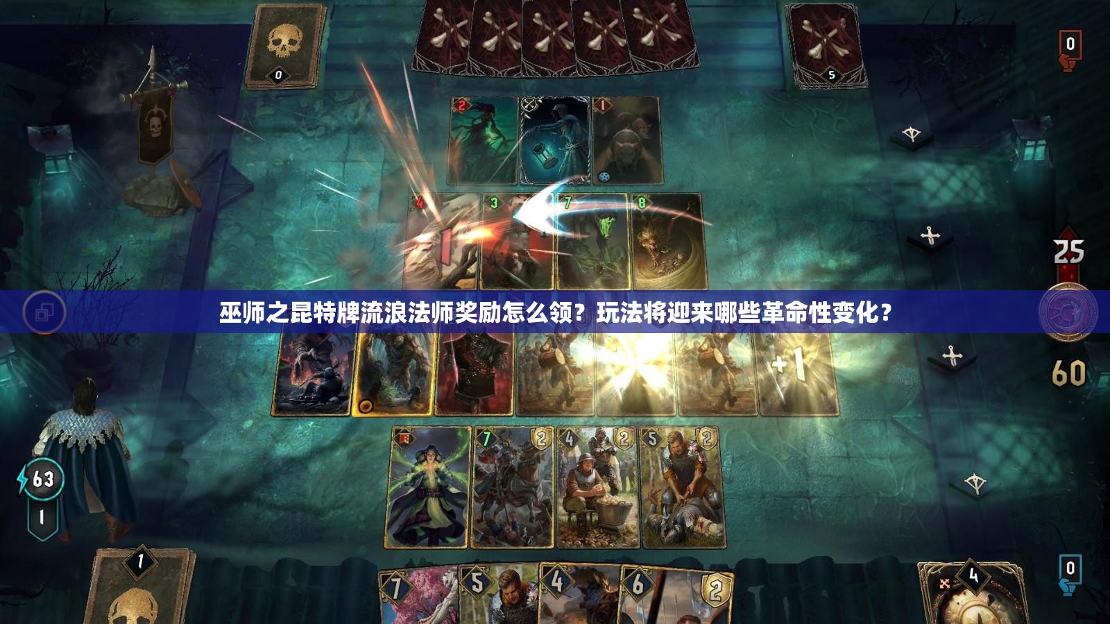 巫师之昆特牌流浪法师奖励怎么领？玩法将迎来哪些革命性变化？