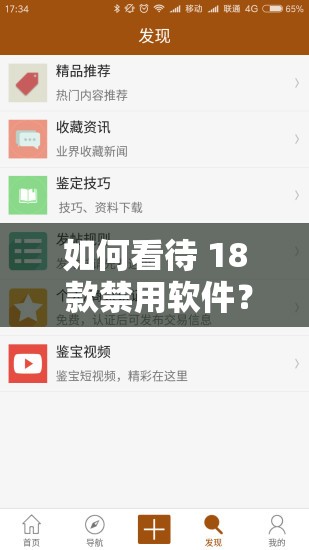 如何看待 18 款禁用软件？它们被禁止的原因是什么？