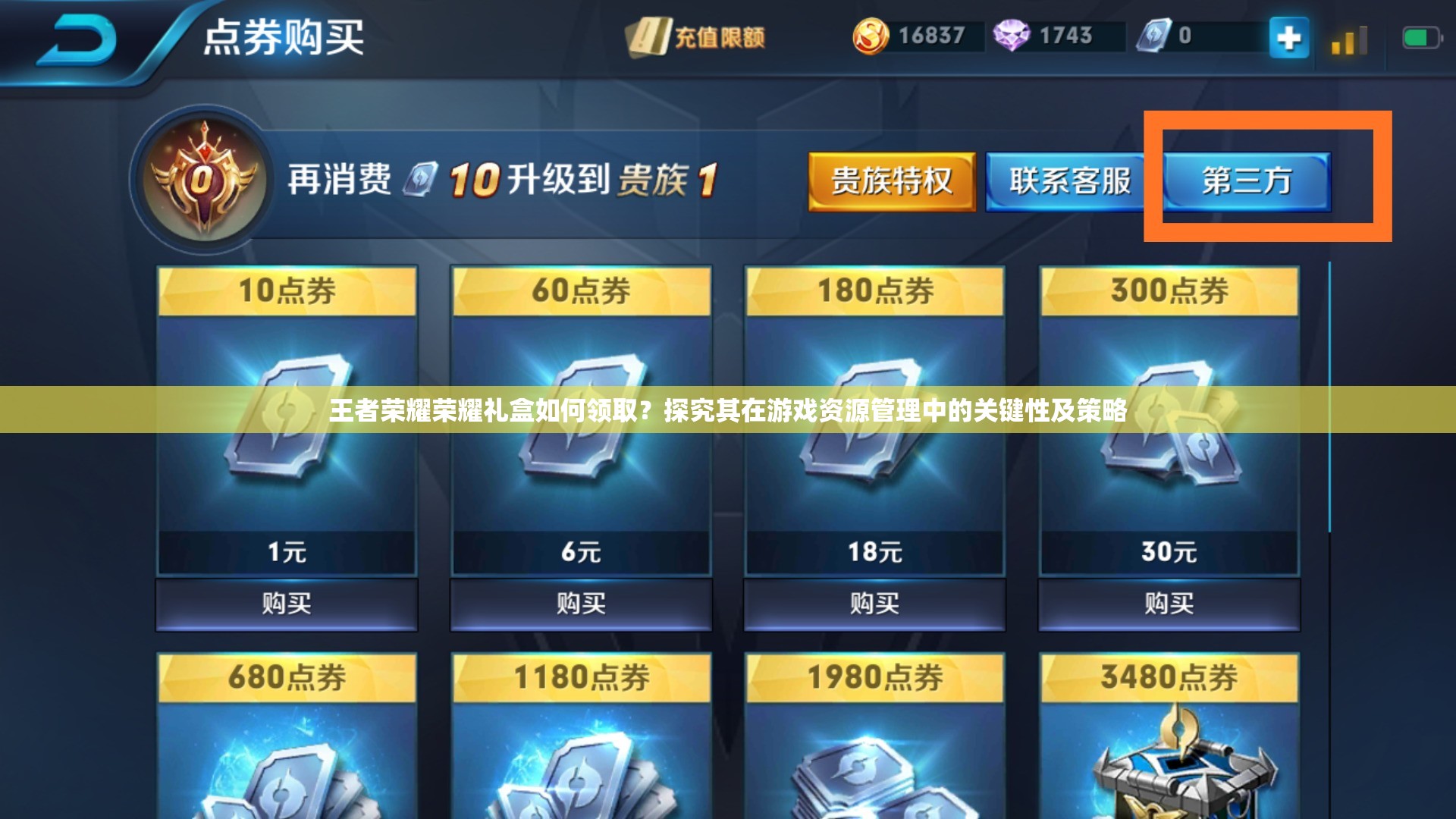 王者荣耀荣耀礼盒如何领取？探究其在游戏资源管理中的关键性及策略