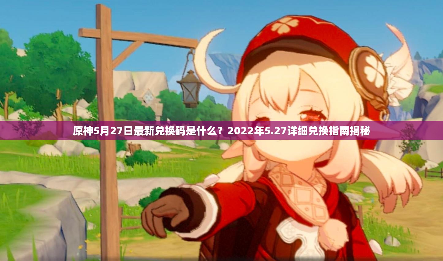 原神5月27日最新兑换码是什么？2022年5.27详细兑换指南揭秘