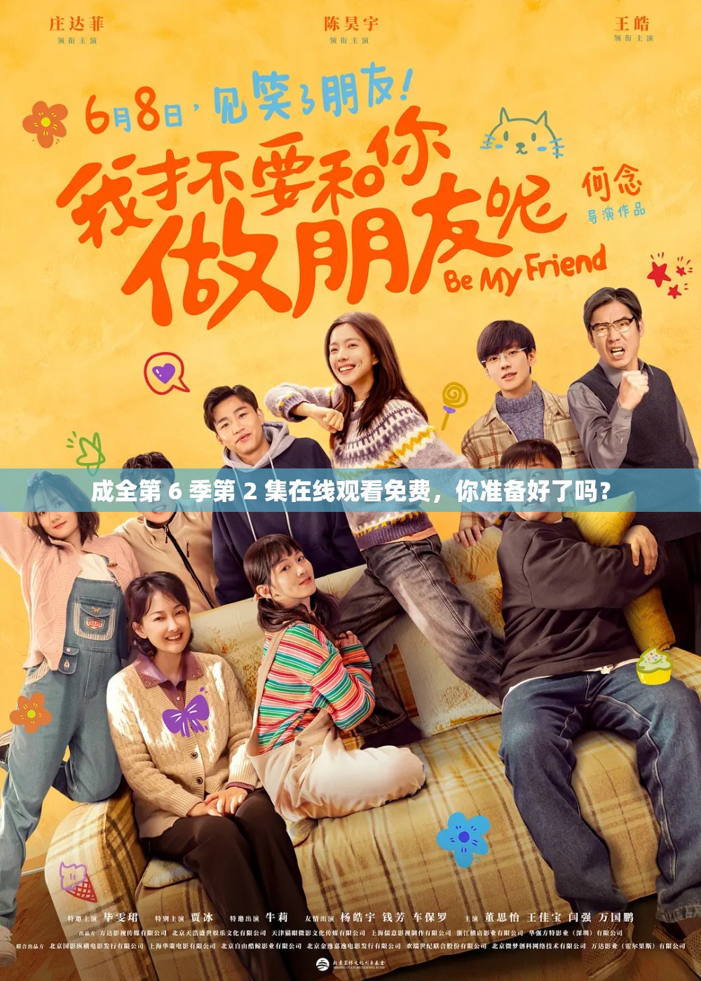 成全第 6 季第 2 集在线观看免费，你准备好了吗？